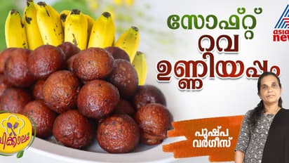 റവ കൊണ്ട് കിടിലൻ ഉണ്ണിയപ്പം ; റെസിപ്പി