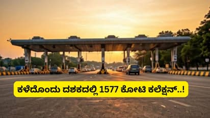 Bengaluru : ಕರ್ನಾಟಕದಲ್ಲಿ ಗರಿಷ್ಠ ಆದಾಯ ತರುವ ಟೋಲ್‌ ಪ್ಲಾಜಾ ಇದು, ಒಂದೇ ವರ್ಷದಲ್ಲಿ 308 ಕೋಟಿ ಕಲೆಕ್ಷನ್‌!