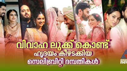 Year Ender 2024 : 2024 ൽ വിവാഹ ലുക്ക് കൊണ്ട് ഹൃദയം കീഴടക്കിയ 10 സെലിബ്രിറ്റി ദമ്പതികൾ