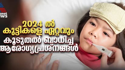 Year Ender 2024 :അലര്ജികള് മുതല് വിവിധ പനികള് വരെ ; 2024 ല് കുട്ടികളെ ബാധിച്ച പ്രധാന ആരോഗ്യപ്രശ്നങ്ങള്