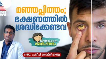 മഞ്ഞപ്പിത്തം പ്രതിരോധിക്കാം ; ഭക്ഷണത്തിൽ ശ്രദ്ധിക്കേണ്ടത് എന്തൊക്കെ?