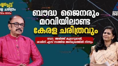 കേരളത്തില് ശക്തമായ സാന്നിധ്യമുണ്ടായിരുന്ന ബൗദ്ധ - ജൈന മതങ്ങള്ക്ക് പിന്നീടെന്താണ് സംഭവിച്ചത്?