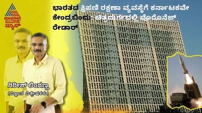 ಭಾರತದ ಕ್ಷಿಪಣಿ ರಕ್ಷಣಾ ವ್ಯವಸ್ಥೆಗೆ ಕರ್ನಾಟಕವೇ ಕೇಂದ್ರಬಿಂದು: ಚಿತ್ರದುರ್ಗದಲ್ಲಿ ವೊರೊನೆಜ್ ರೇಡಾರ್