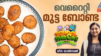വ്യത്യസ്ത രുചിയിൽ ഹെല്ത്തി മുട്ട ബോണ്ട തയ്യാറാക്കാം; റെസിപ്പി