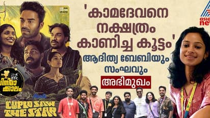 'കാമദേവനെ നക്ഷത്രം കാണിച്ച കൂട്ടം': സിനിമ ഒന്നിപ്പിച്ച ആദിത്യയുടെ സംഘം