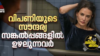 ദ സബ്സ്റ്റൻസ്; രക്തവും മാംസവും ചിന്തുന്ന സൗന്ദര്യ സങ്കൽപ്പങ്ങൾ- റിവ്യു