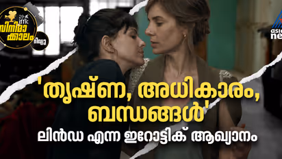 മോഹങ്ങളും അധികാരവും ബന്ധങ്ങളും കൂടിക്കലര്‍ന്ന ലിന്‍ഡ - റിവ്യൂ