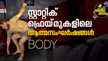 ശരീരം, മനുഷ്യന്‍, പാട്രിയാര്‍ക്കി; 'ബോഡി' റിവ്യൂ