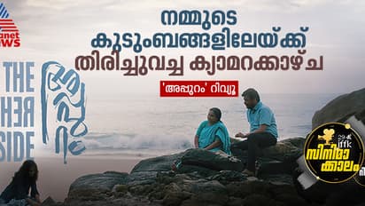 വിശ്വാസവും- അന്ധവിശ്വാസവും തമ്മിലെ നേർത്ത വര- 'അപ്പുറം' റിവ്യൂ