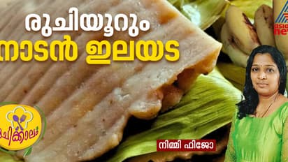 എളുപ്പത്തിൽ പഴം കൊണ്ടൊരു ഇലയട ; റെസിപ്പി
