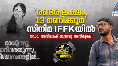 'എന്റെ രാഷ്‍ട്രീയ കാഴ്‍ചപ്പാടാണ് എന്റെ സിനിമ'- ഡോ. അഭിലാഷ് ബാബു അഭിമുഖം