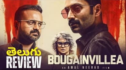 ఫహద్ ఫాజిల్ ‘బోగన్ విల్లా’ OTT మూవీ రివ్యూ