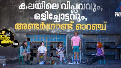 'നമ്മുടെ ധാരണകള് അവരുടെ ബാധ്യതകള് അല്ല': അണ്ടര്ഗ്രൌണ്ട് ഓറഞ്ച് റിവ്യൂ