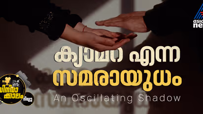 ഫോട്ടോഗ്രാഫുകളിലൂടെ ചരിത്രം തിരയുമ്പോള്‍; 'ആന്‍ ഓസിലേറ്റിംഗ് ഷാഡോ' റിവ്യൂ