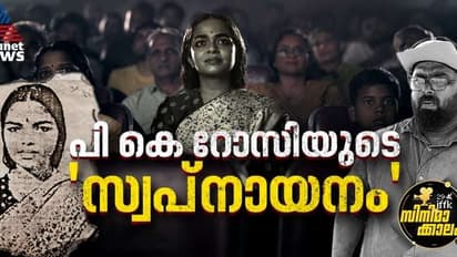 50 സെക്കന്‍ഡില്‍ പി കെ റോസി എന്ന സാന്നിധ്യം; ഐഎഫ്എഫ്‍കെ സി​ഗ്നേച്ചർ ഫിലിം 'സ്വപ്‍നായനം' വന്ന വഴി  