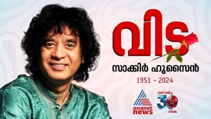 തബല മാന്ത്രികൻ അരങ്ങൊഴിഞ്ഞു; ഉസ്താദ് സാക്കിർ ഹുസൈൻ ഇനി ഓര്‍മ, അന്ത്യം അമേരിക്കയിൽ ചികിത്സയിലിരിക്കെ