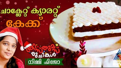 Christmas 2024: ക്രിസ്തുമസിന് വീട്ടില്‍ തയ്യാറാക്കാം രുചിയൂറും ചോക്ലേറ്റ് ക്യാരറ്റ് കേക്ക്; റെസിപ്പി