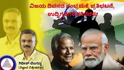 ವಿಜಯ ದಿವಸದ ಸಂಭ್ರಮಕ್ಕೆ ಪ್ರತಿಭಟನೆ, ಉದ್ವಿಗ್ನತೆಗಳ ಕರಿನೆರಳು