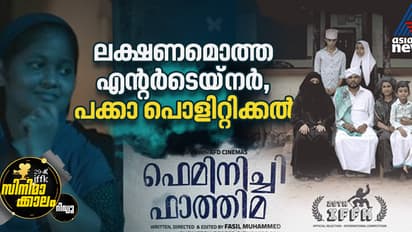 ഫാത്തിമ 'ഫെമിനിച്ചി'യായത് ഇങ്ങനെ- റിവ്യൂ