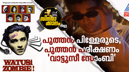 പുതുകാലത്തില്‍, പുതുരീതി:  'വാട്ടുസീ സോംബി' - റിവ്യൂ
