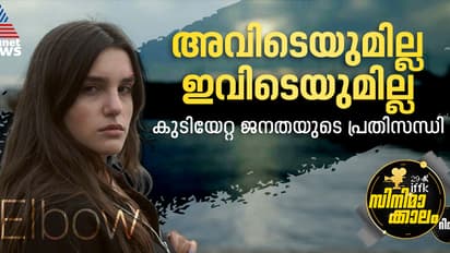 അടിമുടി പൊളിറ്റിക്കലാണ് ഈ കമിംഗ് ഓഫ് ഏജ് ഡ്രാമ; 'എല്‍ബോ' റിവ്യു