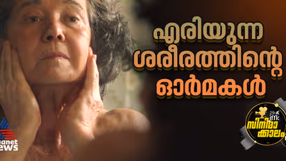 മൂന്ന് സ്‍ത്രീകള്‍, ഒരു ജീവിതം- മെമ്മറീസ് ഓഫ് ബേര്‍ണിംഗ് ബോഡി റിവ്യു