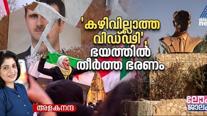 സിറിയന്‍ ഭരണം പിടിച്ച് വിമതര്‍, തുറന്നുവയ്ക്കപ്പെട്ട തടവറകൾ, രാജ്യം വിട്ട ഭരണാധികാരി 