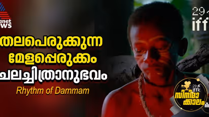 ദമ്മാമിന്റെ മേളപ്പെരുക്കം, സിദ്ദികളുടെ ജീവിതം, പാര്ശ്വവല്ക്കരണം; റിഥം ഓഫ് ദമ്മാം- റിവ്യൂ