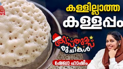Christmas 2024: ഈ ക്രിസ്തുമസിന് കള്ളില്ലാത്ത കള്ളപ്പം വീട്ടില് തയ്യാറാക്കിയാലോ? റെസിപ്പി