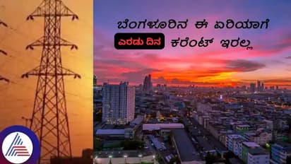ಬೆಂಗಳೂರಿನಲ್ಲಿ ವಿದ್ಯುತ್ ವ್ಯತ್ಯಯ: 2 ದಿನಗಳ ಕಾಲ ಈ ಏರಿಯಾಗಳಲ್ಲಿ ಕರೆಂಟ್ ಇರಲ್ಲ!