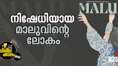 മാലു, ഒരു വിഷാദിയുടെ നിഷേധങ്ങള്‍