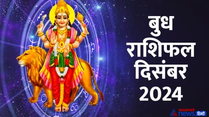 बुध वृश्चिक राशीत ४ जानेवारीपर्यंत, १२ राशींचे भविष्य