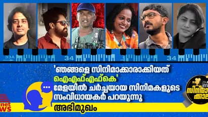 'അവര്‍ ഒരേ സ്വരത്തില്‍ പറയുന്നു', ഞങ്ങളെ സിനിമക്കാരാക്കിയത് ഐഎഫ്എഫ്‍കെ