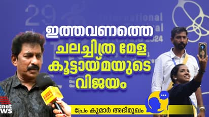 ഐഎഫ്എഫ്കെ 2024: വിജയത്തിന്‍റെ ഘടകങ്ങള്‍ വിലയിരുത്തി പ്രേം കുമാര്‍