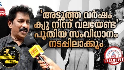 Exclusive:'ഐഎഫ്എഫ്കെയില്‍ അടുത്ത തവണ ക്യൂ നിന്ന് വലയേണ്ട' : ചലച്ചിത്ര അക്കാദമി പുതിയ സംവിധാനം ആലോചിക്കുന്നു