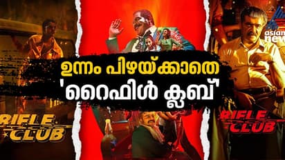 പക്കാ സിനിമാറ്റിക്, ആവേശം തീർത്ത് വേട്ടക്കിറങ്ങി ടീം 'റൈഫിൾ ക്ലബ്'- റിവ്യു