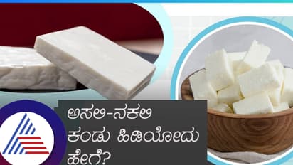 ಪನೀರ್ ಎಂದು ಪ್ರಾಣಕ್ಕೆ ಕುತ್ತಾಗ್ತಿರೋ ವಿಷ ಸೇವಿಸ್ತಾ ಇದ್ದೀರಾ? ನಕಲಿ ಕಂಡುಹಿಡಿಯೋ ಸುಲಭದ ಉಪಾಯ ಹೀಗಿದೆ..