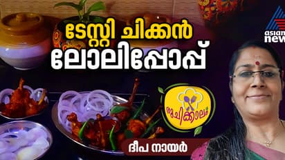 ചിക്കൻ ലോലിപോപ്പ് ഇങ്ങനെ തയ്യാറാക്കി നോക്കൂ