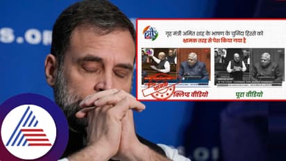 ಅಮಿತ್​ ಶಾ ಭಾಷಣ ತಿರುಚಿದ್ರಾ ರಾಹುಲ್​? ಫುಲ್​ ವಿಡಿಯೋ ವೈರಲ್​-  ವಿಪಕ್ಷ ನಾಯಕನ ವಿರುದ್ಧ ಮತ್ತೊಂದು ಕೇಸ್​?  