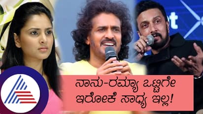 ಉಪೇಂದ್ರ ಇರೋ ಕಡೆ ಬಿಗ್​ಬಾಸ್ ಯಾಕೆ? ಅವ್ರೊಂದು ಹೇಳಿದ್ರೆ, ಇವ್ರೊಂದು ಹೇಳ್ತಾರೆ- ಸುದೀಪ್​ ಮಾತು ಕೇಳಿ...