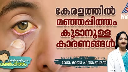 കേരളത്തിൽ മഞ്ഞപ്പിത്തം പടരുന്നതിന് കാരണമെന്ത് ? എടുക്കേണ്ട മുൻകരുതലുകൾ എന്തൊക്കെ?