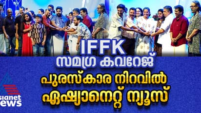 ഐഎഫ്എഫ്കെ സമഗ്ര കവറേജ് പുരസ്കാര നിറവിൽ ഏഷ്യാനെറ്റ് ന്യൂസ്, വിഷ്വൽ മീഡിയ, ഓൺലൈൻ വിഭാഗങ്ങളിൽ അവാർഡ്