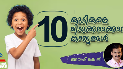 കുട്ടികൾ മിടുക്കരായി വളരാൻ മാതാപിതാക്കൾ ചെയ്യേണ്ട 10 കാര്യങ്ങൾ