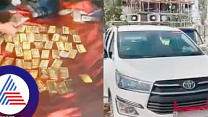 ಕಾಡಲ್ಲಿ ನಿಂತಿದ್ದ ಕಾರಲ್ಲಿತ್ತು ₹40 ಕೋಟಿಯ 52 ಕೆಜಿ ಚಿನ್ನ, ₹11 ಕೋಟಿ ನಗದು! ಯಾರದು ಈ ಸಂಪತ್ತು?