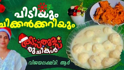  Christmas 2024 : ക്രിസ്മസിന് പിടിയും ചിക്കൻക്കറിയും ആയാലോ? റെസിപ്പി 