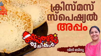 Christmas 2024 : ക്രിസ്മസ് പ്രാതലിന് വേണ്ടേ സ്പെഷ്യൽ അപ്പം ; റെസിപ്പി