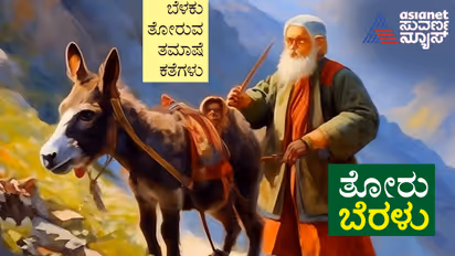 ತೋರು ಬೆರಳು: ಬೆಳಕು ತೋರುವ ತಮಾಷೆ ಕಥೆಗಳು