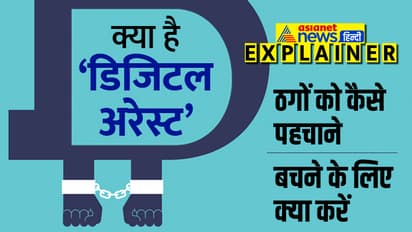 डिजिटल अरेस्ट: फर्जी कॉल ओळखून ठगीपासून कसे बचा?