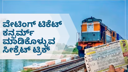 ಸುಖಕರ, ಆರಾಮದಾಯಕ ಪ್ರಯಾಣಕ್ಕಾಗಿ ವೇಟಿಂಗ್‌ನಲ್ಲಿರೋ ಟಿಕೆಟ್‌ನ್ನು ಕನ್ಫರ್ಮ್ ಮಾಡ್ಕೊಳ್ಳೋ ಸೀಕ್ರೆಟ್ ಟ್ರಿಕ್