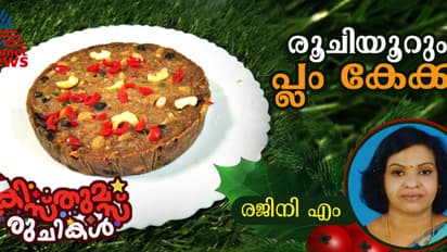 Christmas 2024 : ക്രിസ്മസ് സ്പെഷ്യൽ ഈസി പ്ലം കേക്ക് ; റെസിപ്പി